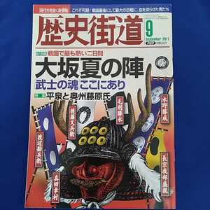 歴史街道 2011年9月号　仲里依紗