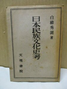 日本民族文化史考 白柳秀湖 文理書院 1947 古書 ヂプシイと傀儡子 黒豹の皮 南洋産の香料と魅薬 絹織物 マルコ・ポーロの像 民間信仰