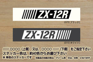 バーコード ZX-12R ステッカー 忍者_NINJA_ニンジャ_ZX-12R_ZX1200_ZXR_ZX1200-_B6_B4_B3_B2_B1_改_改造_チューニング_カスタム_ZEAL川崎