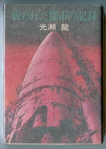 SFj/「喪われた都市の記録」　初版　光瀬龍　金森達 /カバー画　早川書房・ハヤカワ文庫JA・JA74　失われた都市の記録