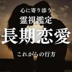 恋愛占い【長期恋愛】霊視で今後の未来を占います