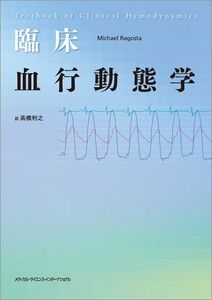 [A01236808]臨床 血行動態学