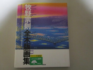 LJ105(図書館除籍本) 牧野宗則全木版画集 北斎・広重からの華麗なる展開 浮世絵太田記念美術館収蔵 (DVD付き) 阿部出版 (定価4千400円)