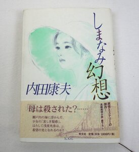 初版 しまなみ幻想 内田康夫 光文社