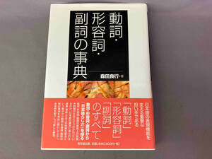 動詞・形容詞・副詞の事典 森田良行