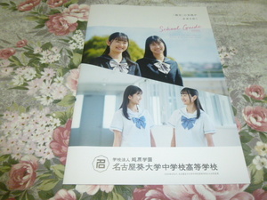 送料込 2025 愛知県 名古屋葵大学 中学校 高等学校 学校案内(学校パンフレット 学校紹介 名古屋女子大学 中学 高校 女子校 女子高 制服紹介