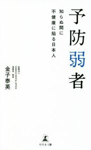 予防弱者 知らぬ間に不健康に陥る日本人/金子泰英(著者)