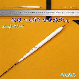 羽根 へら浮き ウキ 1本 全長約37cm ムクトップ Y13smmjyrK25-2