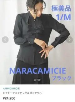 極美品 NARACAMICIEシャドーチェックフリル襟ブラウス　ブラック　1/M