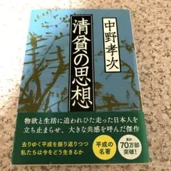 中野孝次 清貧の思想 ISBN978-4-16-752303-9