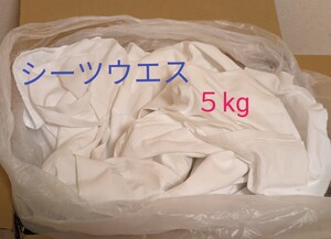 シーツウエス　５kg