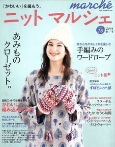 ニットマルシェ(ｖｏｌ．１８（２０１４秋／冬）) Ｈｅａｒｔ　Ｗａｒｍｉｎｇ　Ｌｉｆｅ　Ｓｅｒｉｅｓ／日本ヴォーグ社