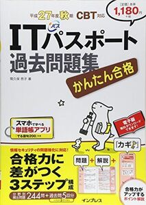 [A01555890]かんたん合格 ITパスポート過去問題集 平成27年度秋期 CBT対応 (Tettei Kouryaku JOHO SHORI)