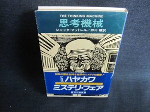 思考機械　ジャック・フットレル　日焼け強/GER