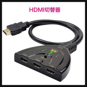 【未使用】SZSL★^_^ 3入力1出力 4Kx2K 1080p/3D対応 金メッキコネクタ搭載 HDMI分配器 手動切替 給電不要 Chromecast Fire TV★