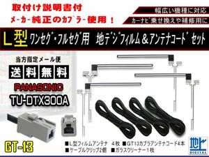 新品　送料無料/地デジフィルムアンテナ＋GT13地デジアンテナコード4本セット フルセグ 乗せ換え補修 高品質 パナソニックAF74-TU-DTX300A