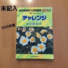 愛知県高校入試問題集 2025年度 チャレンジ