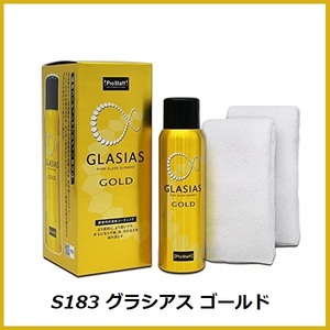 正規代理店 プロスタッフ S183 グラシアス ゴールド 220ml 浸透性 ガラス系 コーティング PROSTAFF ココバリュー