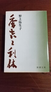 秀吉と利休 野上弥生子 新潮文庫