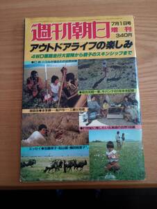 240329-6　週刊朝日（7月1日号）　木下秀男/編集者　朝日新聞/発行所