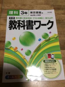 §　教科書ワーク 中学3年　理科　東京書籍