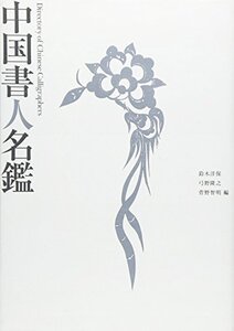 【中古】 中国書人名鑑