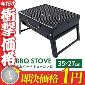 1円～ BBQ コンロ ソロキャンプ 折り畳み バーベキュー 卓上型 グリル 小型 コンパクト キャンプ バーベキューコンロ 新品 未使用