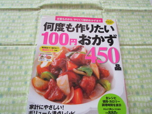 D6　おはよう奥さん特別編集　『何度も作りたい　１００円おかず　４５０種』　澤田優子／編集　学研パブリッシング発行　