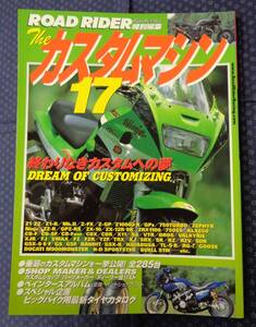 【 ザ・カスタムマシン 17 】立風書房 Z1-Z2/Z1-R/Mk.Ⅱ/Z-FX/Z-GP/Z1000J-R/GPz/750TURBO/ZEPHYR/Ninja/ZZ-R/GPZ-RX/ZX-10/ZX-12R・9R