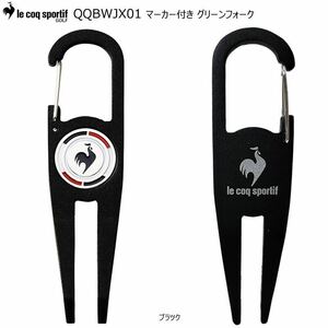 le coq sportif ルコックスポルティフ 日本正規品 グリーンフォーク カラビナ型 マーカー付き 「 QQBWJX01 」　ブラック