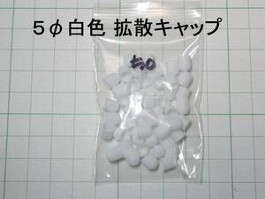 ☆☆　拡散キャップ 5φ 白色　 1袋（50個入り）　☆☆s-m