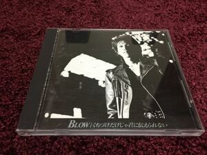 □ブロウ □BLOW □くちづけだけじゃ君に伝えられない □CD □cd □早い者勝ち