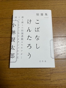 短篇集　こばなしけんたろう　　　ラーメンズ　小林賢太郎