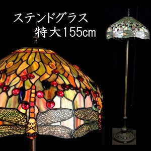 。◆錵◆ 百貨店購入 ステンドグラス 蜻蛉模様ランプ 155cm スタンドライト 照明 アンティーク [Y289]QP/23.7廻/GY/(260.160)