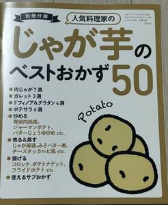 「3分クッキング 2024年9月号付録」 じゃがいものベストおかず50 