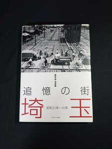 【追憶の街埼玉】薗部澄写真集 追憶の街埼玉 昭和30～36年 アーカイブス出版編集部 編 2007年8月5日発行