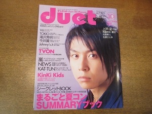 1911CS●Duet デュエット 2004.10●堂本剛/山下智久/KAT-TUN/嵐/NEWS/V6/TOKIO/滝沢秀明/今井翼/ジャニーズJr./KinKi Kids