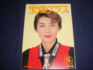 ■宝塚歌劇　宝塚グラフ　1994年4月　通巻563　表紙：一路真輝