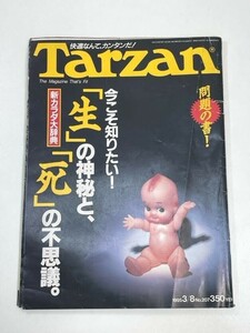 Tarzan　ターザン　1995年3月　今こそ知りたい生の神秘と死の不思議　1995年平成7年【z101619】