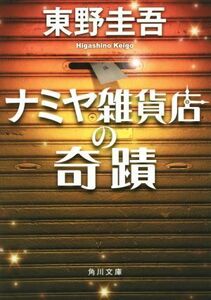 ナミヤ雑貨店の奇蹟 角川文庫/東野圭吾(著者)