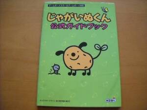 即決●GB攻略本「じゃがいぬくん 公式ガイドブック」