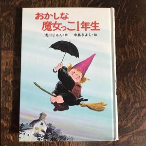 おかしな魔女っこ1年生　浅川じゅん（作）中島潔（絵）ポプラ社　[as55]