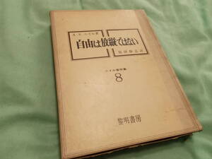 自由は放縦ではない☆ニイル著作集