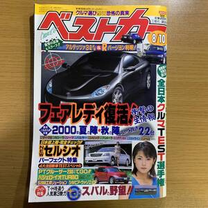 ベストカー2000年8月10日号 勝村美香／Newセルシオ、アルテッツァ直6,3L、S2000エボ、シルビアヴァリエッタ、パジェロioターボ