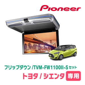 シエンタ(170系・H27/7～R4/8)専用セット　PIONEER / TVM-FW1100II-S＋KK-Y107FDL　11.6インチ・フリップダウンモニター