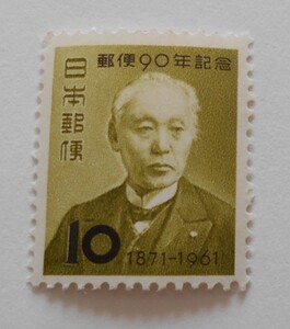 郵便90年記念　1961　未使用10円切手（）　