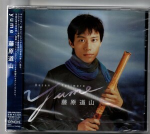 新品CD/yume 藤原道山 セル版