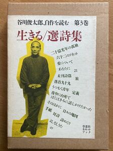 「谷川俊太郎、自作を読む 第3巻 生きる/選詩集」草思社カセットブック