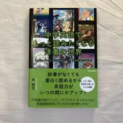 中学英語でもっと読みたくなる洋書の世界