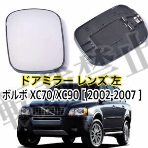 即納◎送料込み◎ボルボ XC90 / XC70 [2002-2007] 左 ドアミラー レンズ ガラス ［熱線＆台座付き］Volvo 純正交換 社外品 修理